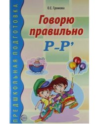 Говорю правильно Р-Рь. Дидактический материал для работы с детьми дошкольного и младшего школьного возраста. Соответствует ФГОС ДО