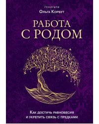 Работа с Родом. Как достичь равновесия и укрепить связь с предками