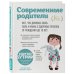 Современные родители. Все, что должны знать папа и мама о здоровье ребенка от рождения до 10 лет