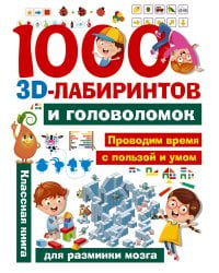 1000 занимательных 3D-лабиринтов и головоломок