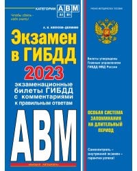 Экзамен в ГИБДД. Категории А, В, M, подкатегории A1. B1 с самыми посл. изм. и доп. на 2023 год