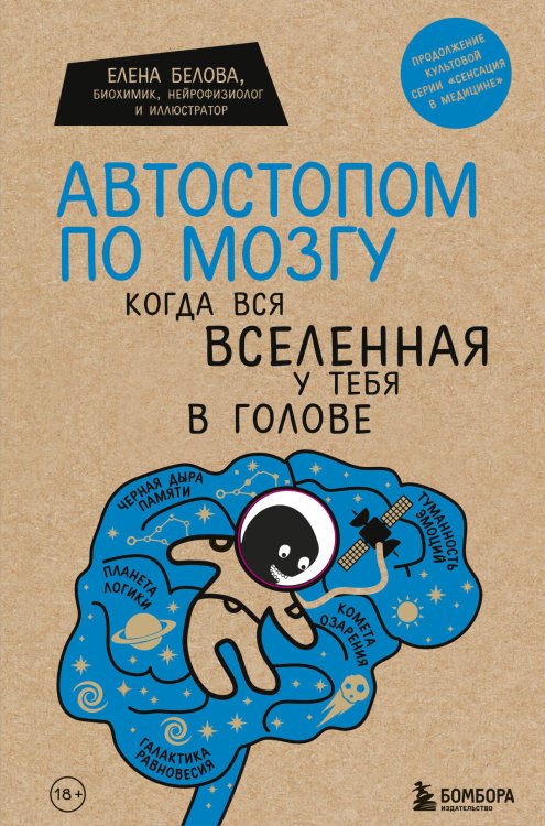 Комплект Человек Противный. Зачем нашему безупречному телу столько несовершенств + Автостопом по мозгу. Когда вся вселенная у тебя в голове