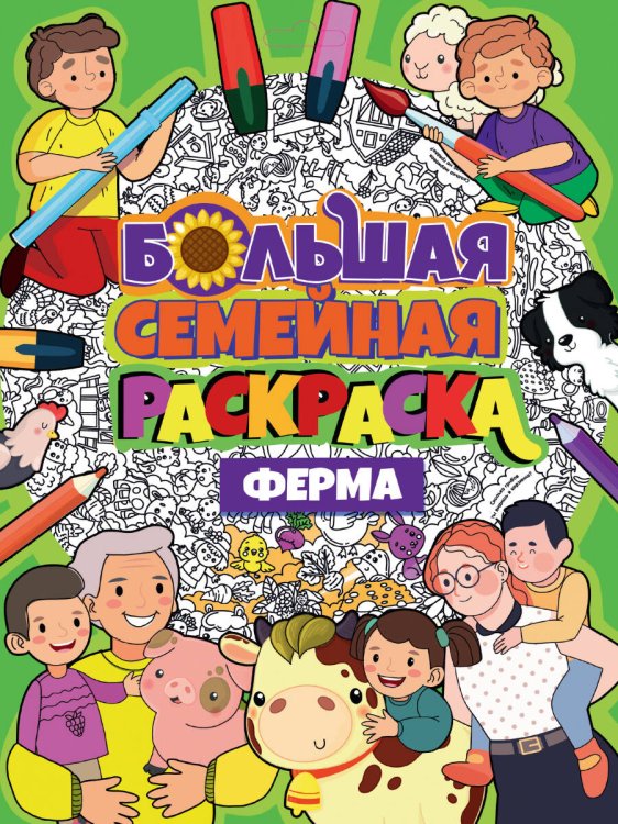 БОЛЬШАЯ СЕМЕЙНАЯ РАСКРАСКА. ФЕРМА