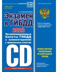 Экзамен в ГИБДД. Категории C, D, подкатегории C1, D1 (с посл. изм. и доп. на 2023 год)