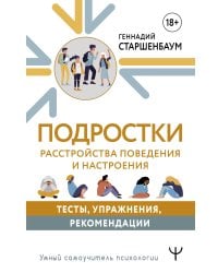 Подростки. Расстройства поведения и настроения. Тесты, упражнения, рекомендации