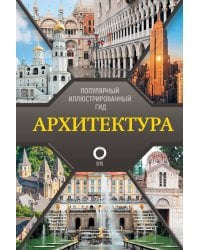 Архитектура. Популярный иллюстрированный гид