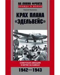 Крах плана "Эдельвейс". Советская авиация в битве за Кавказ.1942-1943