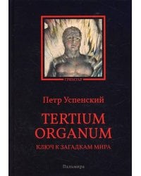 Tertium organum. Ключ к загадкам мира