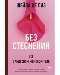 Без стеснения. Все о чудесном женском теле