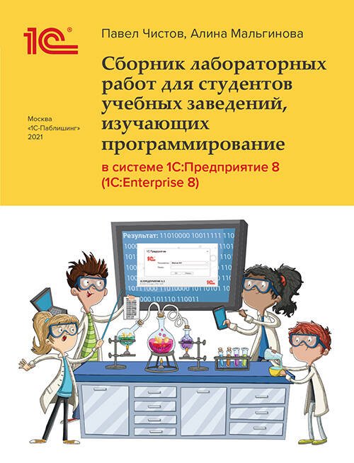 Сборник лабораторных работ для студентов учебных заведений, изучающих программирование в системе 1С:Предприятие (1С:Enterprise)