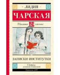 Записки институтки