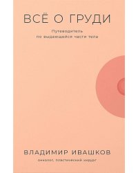 Всё о груди: Путеводитель по выдающейся части тела