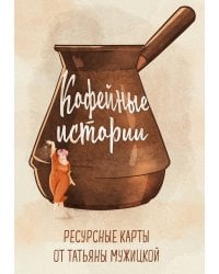 Кофейные истории. Ресурсные карты от Татьяны Мужицкой