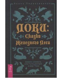 Локи: Сказки Железного Леса. Дорога Шамана, или Путешествие в мир Тени