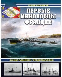 Первые миноносцы Франции. «Ночные разбойники» Третьей республики