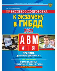 Экспресс-подготовка к экзамену в ГИБДД для категорий А,В,М на 2023 год