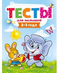 ТЕСТЫ ДЛЯ МАЛЫШЕЙ. 2-3 года