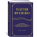 Магия физики. Как управлять тайными силами материи, создавать вещества из квантового мира и вызывать кристаллы из хаоса