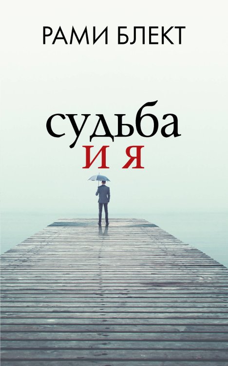 Судьба и я