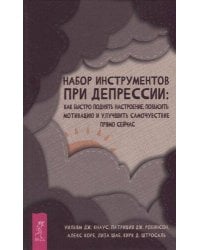 Набор инструментов при депрессии.