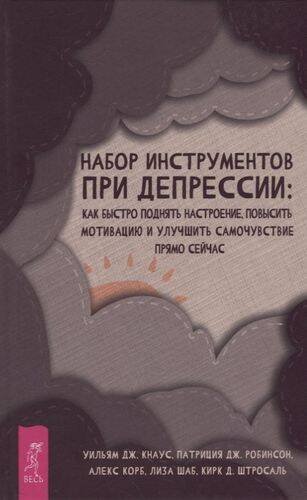 Набор инструментов при депрессии.