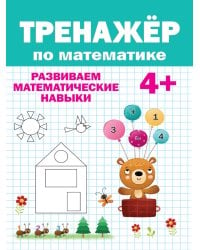 ТРЕНАЖЁР ПО МАТЕМАТИКЕ 4+