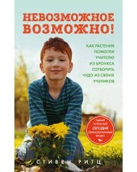 Невозможное возможно! Как растения помогли учителю из Бронкса сотворить чудо из своих учеников