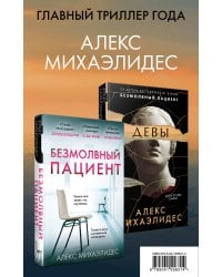 Комплект из 2 книг. Психоанализ убийства (Безмолвный пациент. Девы)