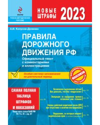 Правила дорожного движения 2023. Официальный текст с комментариями и иллюстрациями