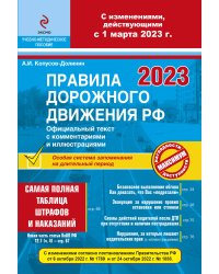 Правила дорожного движения РФ с изм. 2023 г. Официальный текст с комментариями и иллюстрациями