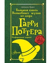 Большая книга волшебных шуток из мира Гарри Поттера