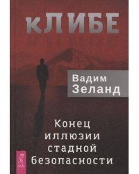 кЛИБЕ. Конец иллюзии стадной безопасности