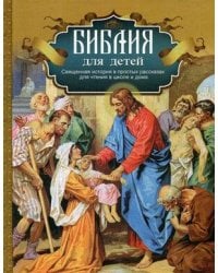 Библия для детей. Священная история в простых рассказах для чтения в школе и дома