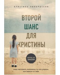 Второй шанс для Кристины. Миру наплевать, выживешь ты или умрешь. Все зависит от тебя