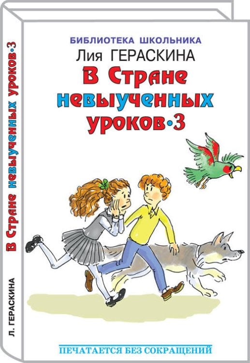 В СТРАНЕ НЕВЫУЧЕННЫХ УРОКОВ-З Гераскина Л. /БШ/