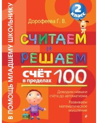 Считаем и решаем. Счет в пределах 100. 2 класс