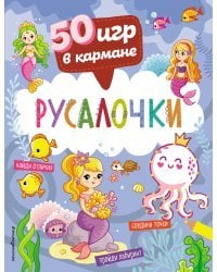 50 игр в кармане. Русалочки