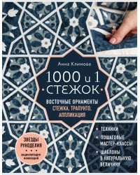 1000 и 1 стежок. Восточные орнаменты: стежка, трапунто, аппликация