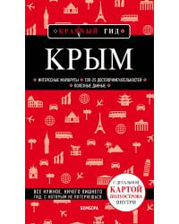 Крым. 5-е изд., испр. и доп.