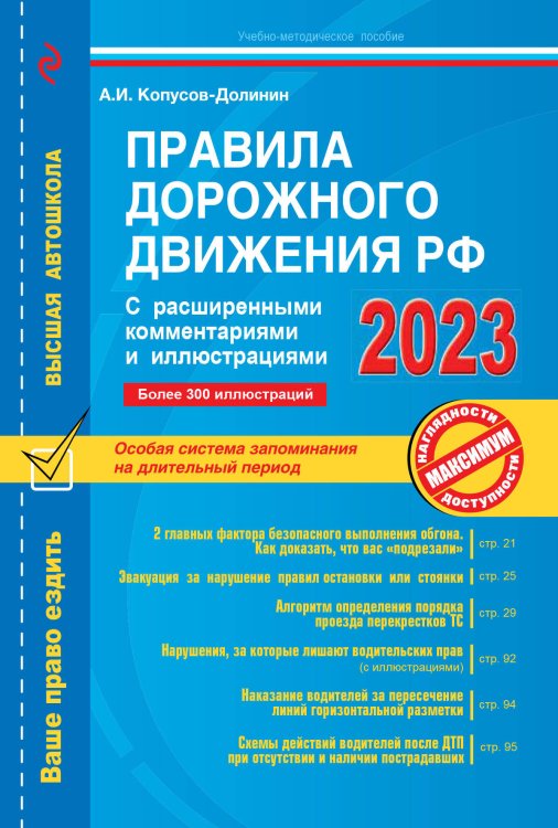 Правила дорожного движения РФ с расширенными комментариями и иллюстрациями с изм. и доп. на 2023 г.