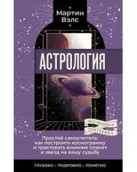 Астрология. Простой самоучитель: как построить космограмму и трактовать влияние планет и звезд на вашу судьбу