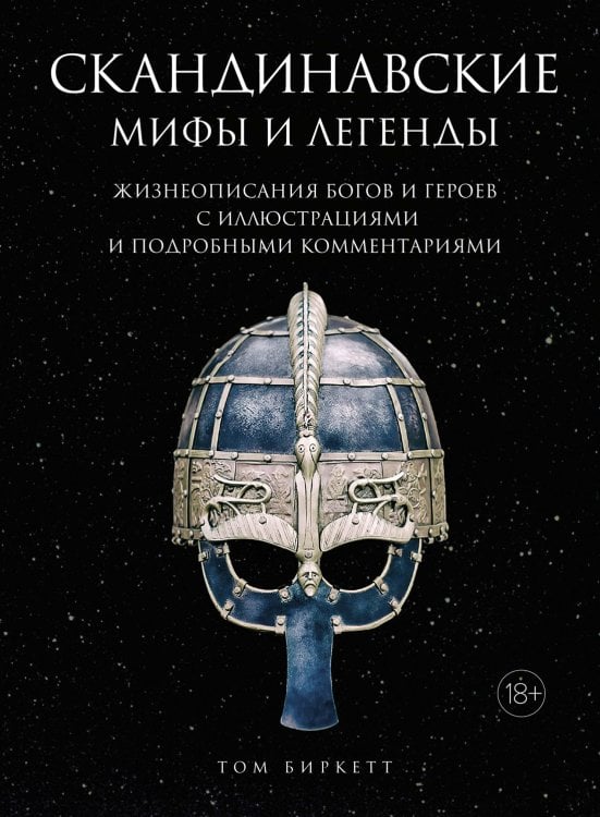 Скандинавские мифы и легенды. Жизнеописания богов и героев с иллюстрациями и подробными комментариями