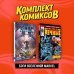 Комплект "Боги вселенной Marvel"