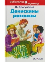 ДЕНИСКИНЫ РАССКАЗЫ Драгунский В./БШ/