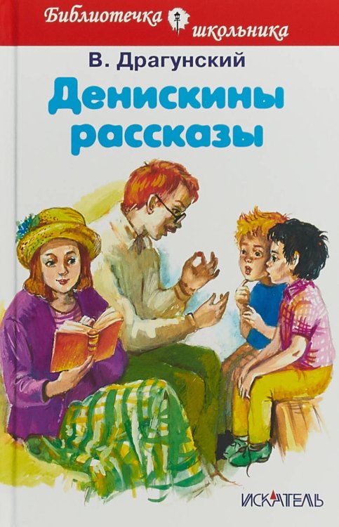 ДЕНИСКИНЫ РАССКАЗЫ Драгунский В./БШ/