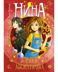 Нина и сила Абсинтиума