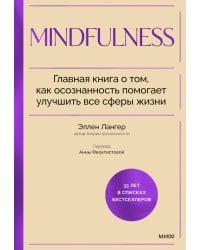 Mindfulness. Главная книга о том, как осознанность помогает улучшить все сферы жизни