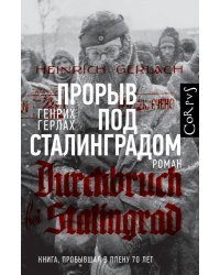 Прорыв под Сталинградом