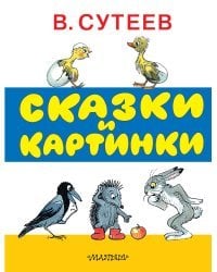 Сказки и картинки