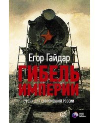 Гибель империи. Уроки для современной России